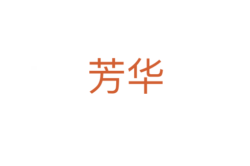 芳华