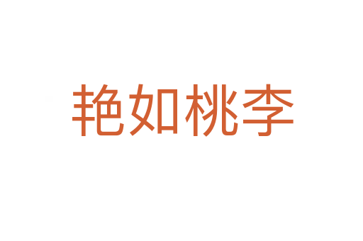 艳如桃李
