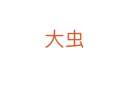 大虫