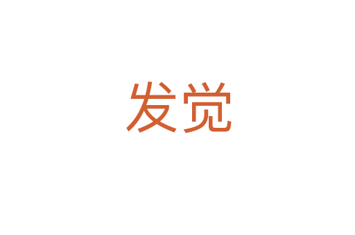 发觉