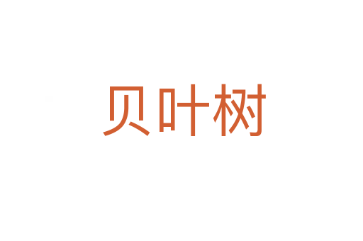 贝叶树