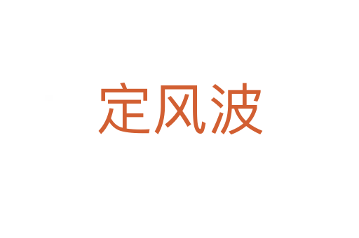 定风波
