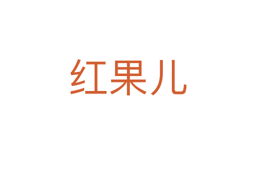 红果儿
