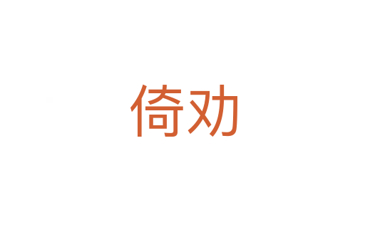 倚劝