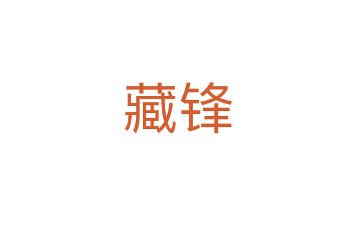 藏锋