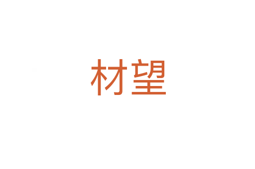 材望