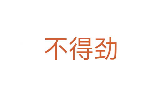 不得劲