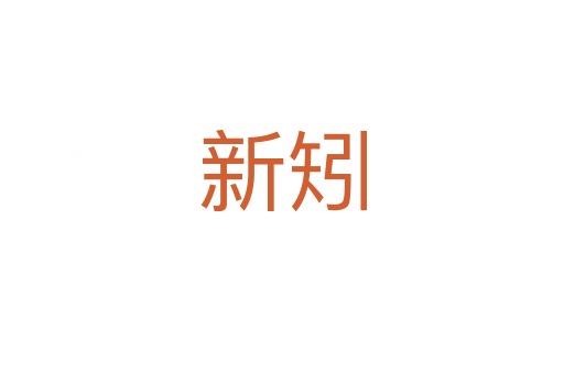新矧