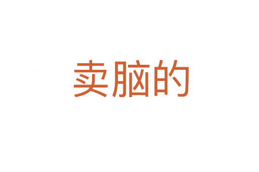 卖脑的