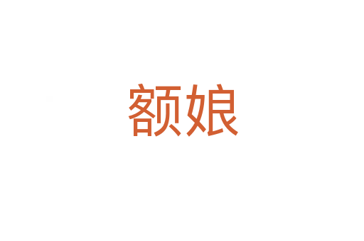 额娘