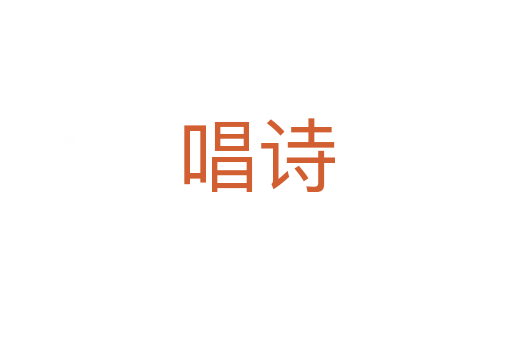 唱诗