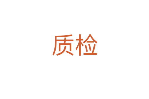 质检