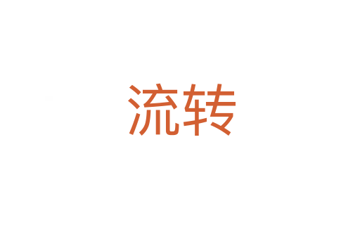 流转