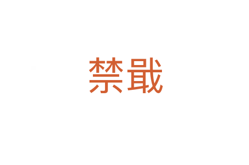 禁戢