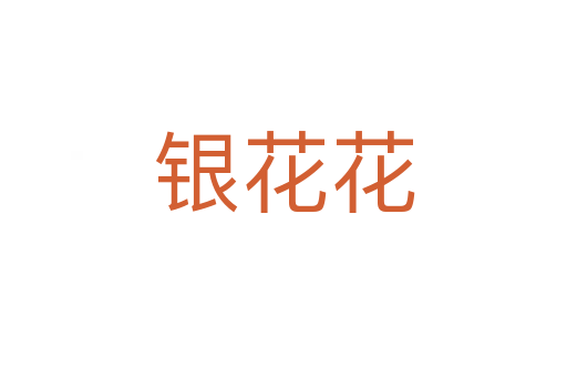 银花花