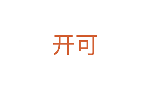 开可