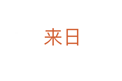 来日