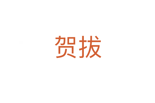 贺拔