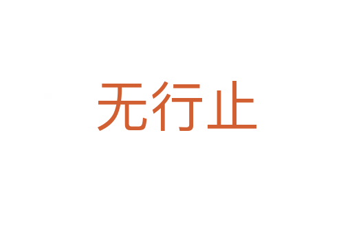 无行止