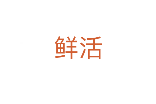 鲜活