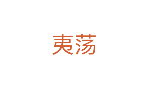 夷荡