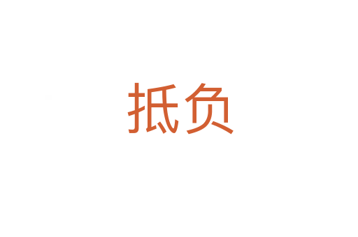 抵负
