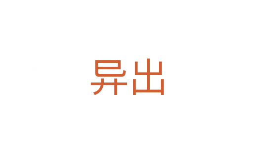 异出