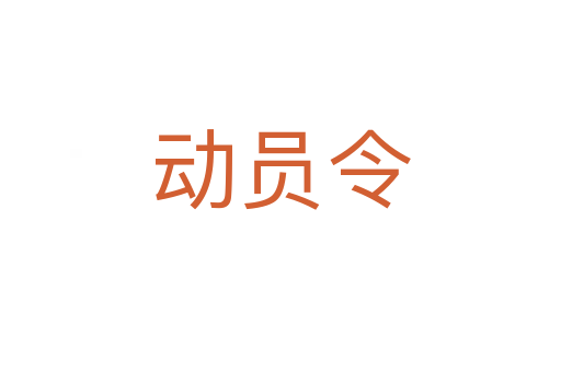 动员令
