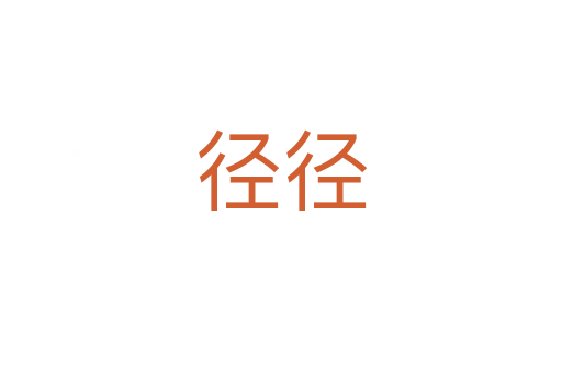 径径