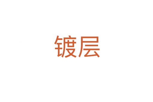 镀层