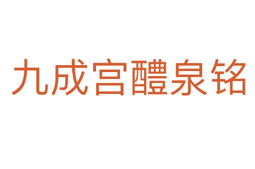 九成宫醴泉铭
