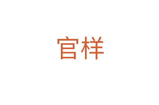 官样