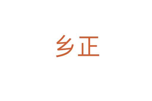 乡正