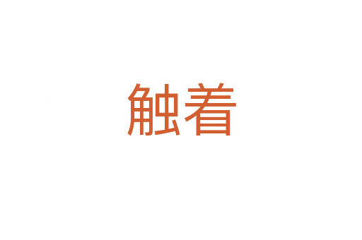 触着