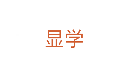 显学