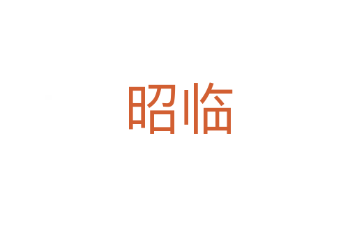 昭临