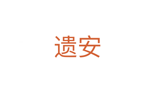 遗安