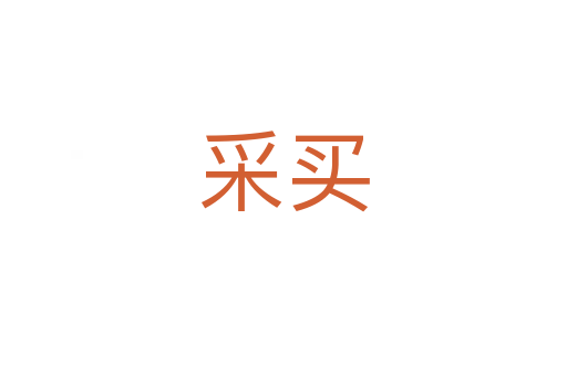 采买