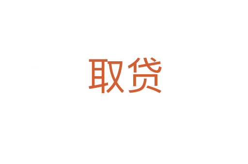 取贷