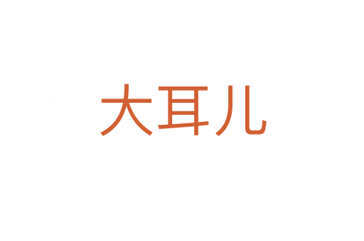 大耳儿