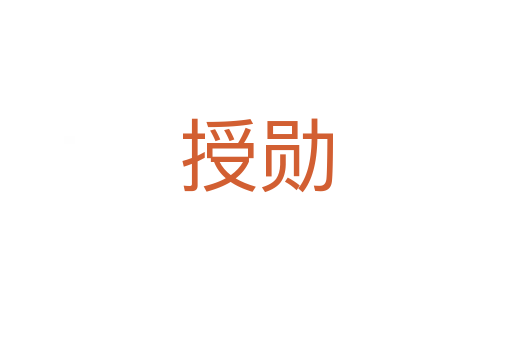 授勋