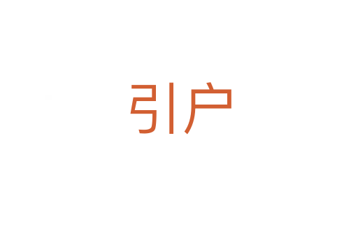 引户