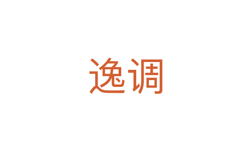 逸调