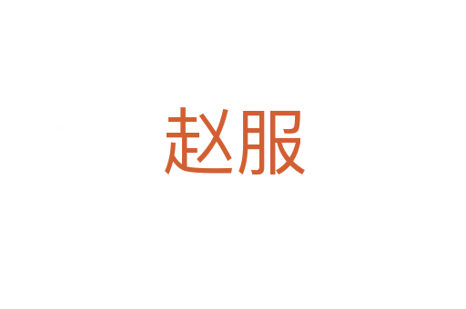 赵服
