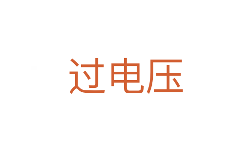 过电压