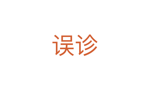 误诊
