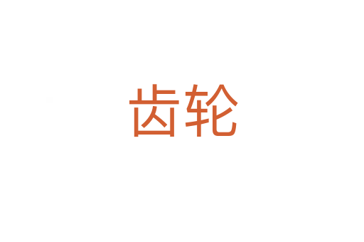 齿轮