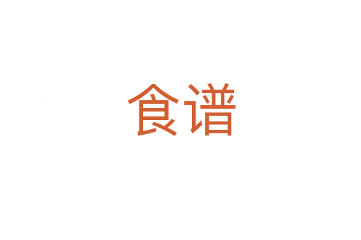 食谱