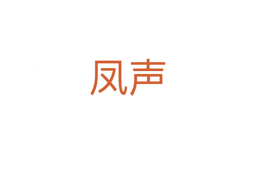 凤声