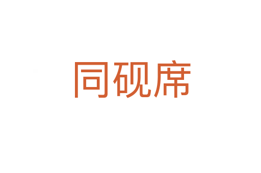 同砚席